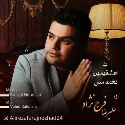 دانلود آهنگ جدید علیرضا فرج نژاد با عنوان عشقیمین نغمه سی